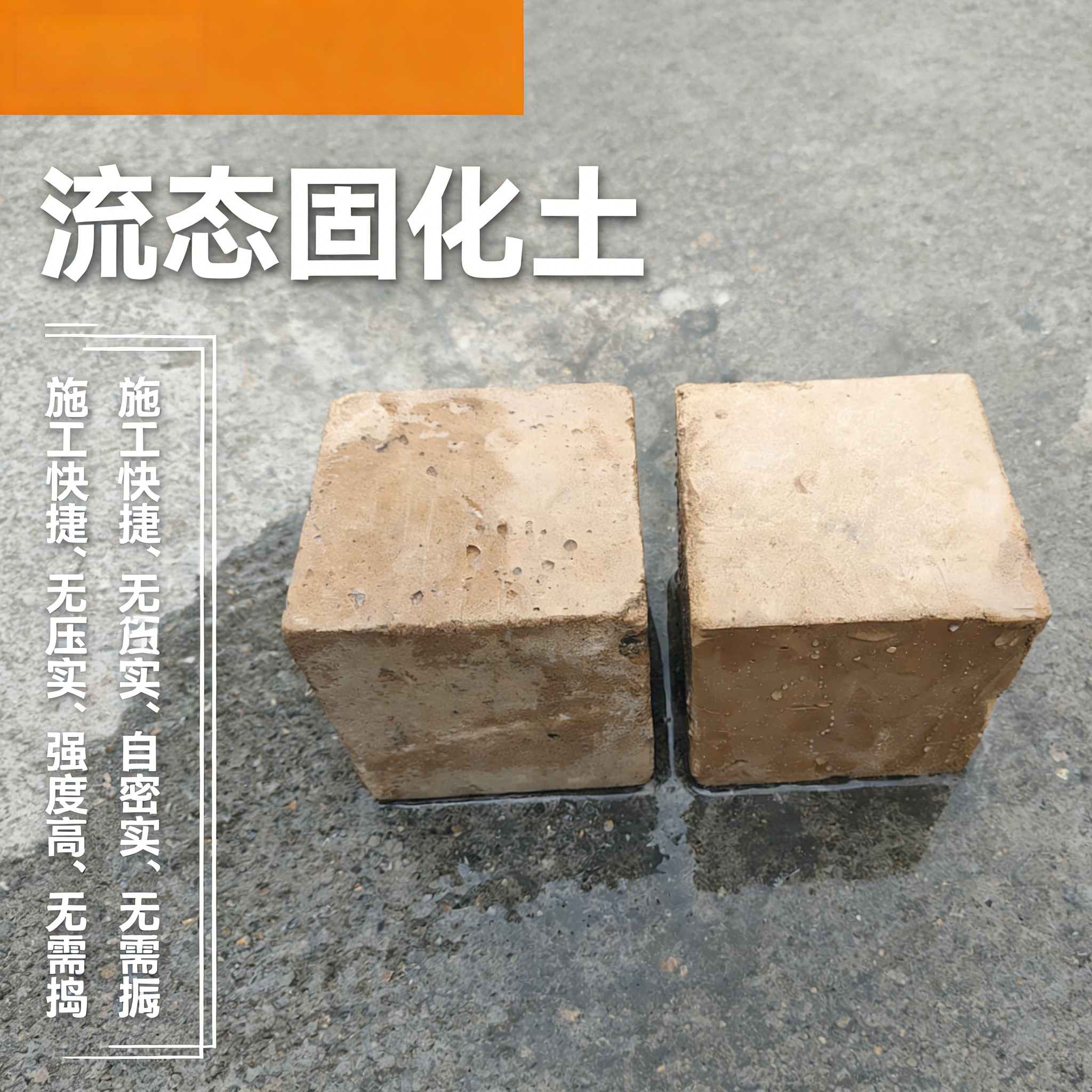 流态固化土